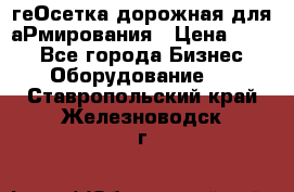 геОсетка дорожная для аРмирования › Цена ­ 100 - Все города Бизнес » Оборудование   . Ставропольский край,Железноводск г.